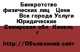 Банкротство физических лиц › Цена ­ 1 000 - Все города Услуги » Юридические   . Самарская обл.,Кинель г.